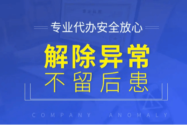 异常解除