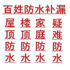沈阳承接阳台.露台.卫生间.窗户.楼顶.屋顶防水