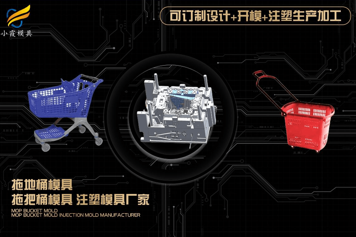 生产购物车塑料模具