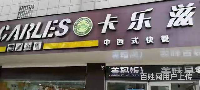 袁州区袁山东路118平中西快餐店转让的图片