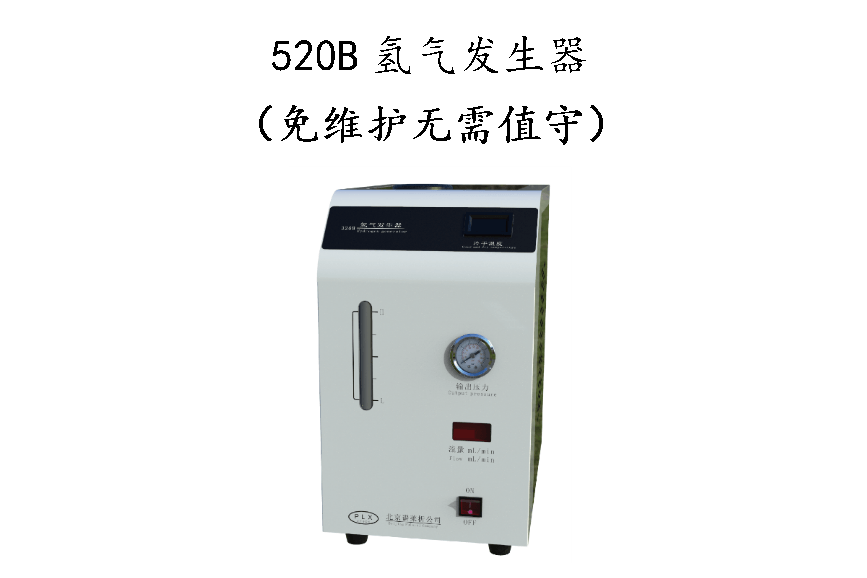 520B氢气发生器免