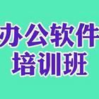 新疆电脑办公自动化培训 office 表格培训