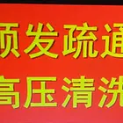 徐州清理化粪池 高压清洗管道 疏通下水道 污水泥浆