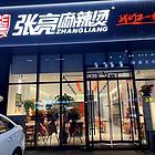 （旺铺猫）中德广场张亮麻辣烫整体转让