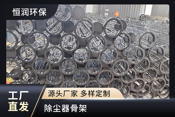 除尘器骨架