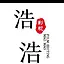 紫气东来（浩）