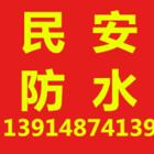徐州民安防水补漏公司专修各种屋顶、阳台、卫生间防水