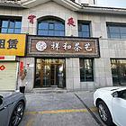 个人 城西区昆仑西路海馨墅园茶艺转让