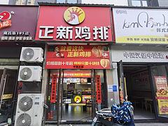 YZ）莲塘二中学校门口正新鸡排日营2000左右整店转让！