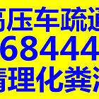 开发清理清化粪池,小区,个人,单位,高压车疏通管道