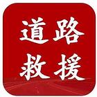 英山汽车困境救援电话24小时补胎拖车搭电服务