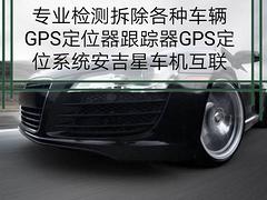 专业拆除GPS专业检测查找车上定位跟踪监听器