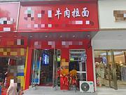 (兴铺兴)菜市对面～临桂区人民路面馆