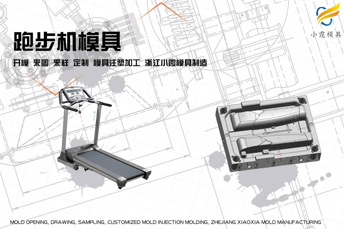 制造跑步机塑料模具