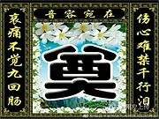宁波24小时一站式白事殡葬服务【殡葬用品出售】