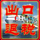 保定出口退税，进出口权，海关注册，电子口岸优质服务