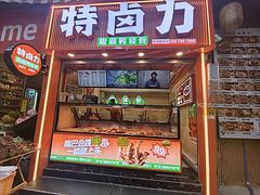 (众旺百铺通)市中心富临大都会门口卤菜店转让