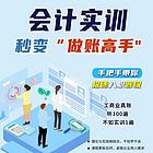 零基础会计考证班+实操做账报税