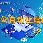 郑州办公自动化设计培训 超然行业经验老师面授课