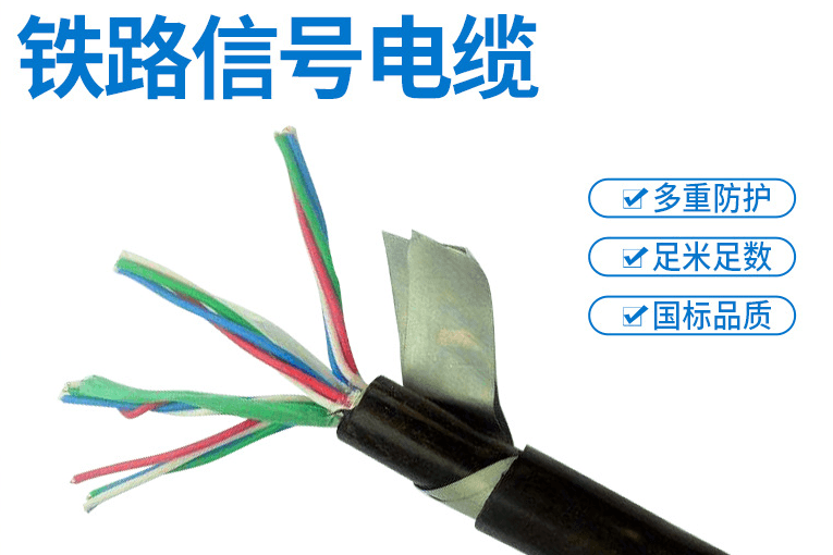 铁路信号电缆厂家
