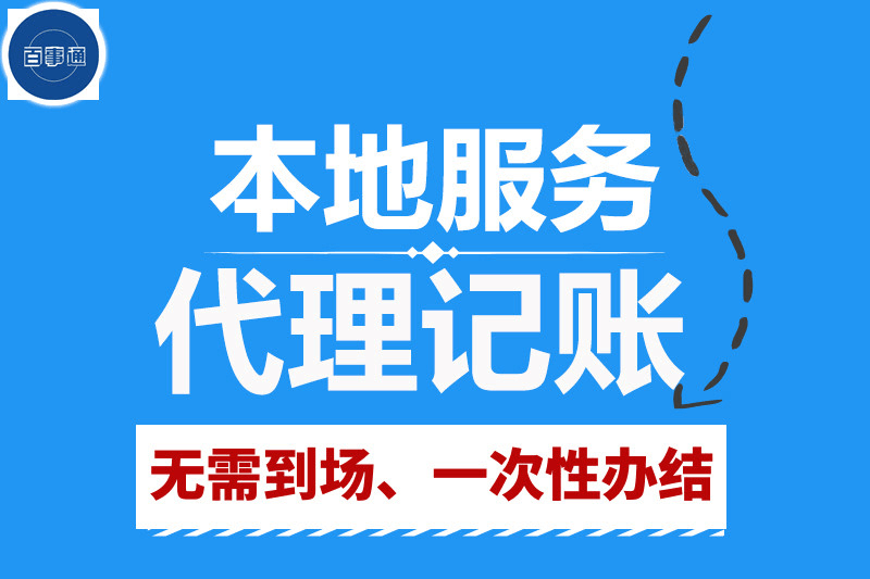 代理记账