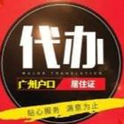 有社保办理新代居住证可快出广州佛山清远二手车过户