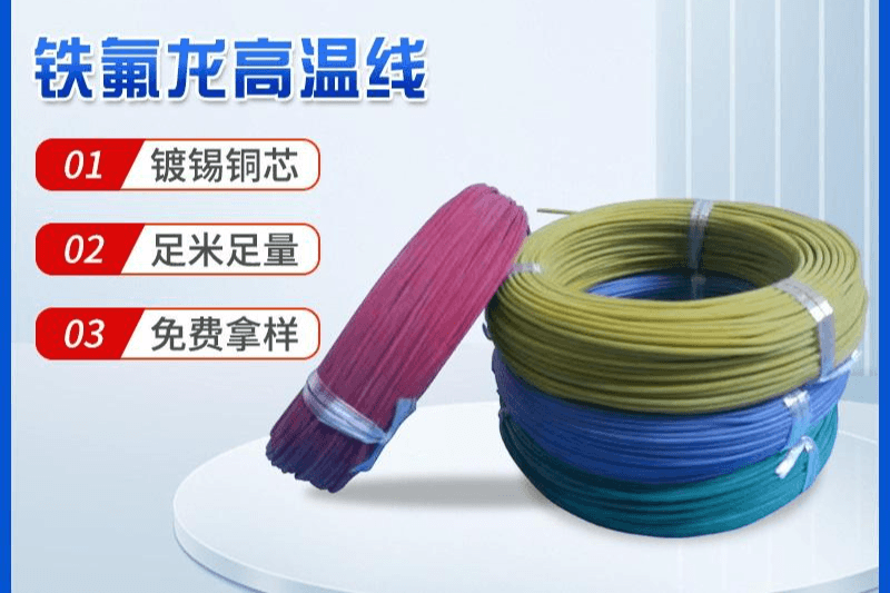 铁氟龙高温线1