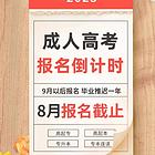 2023年成考倒计时！错过再等一年咯