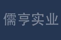 上海儒亨实业有限公司