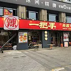 安选）象湖新城金沙二路沿街16米宽门头精装夜宵店整体转让