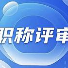 河北中高级职称证书及评审表网上下载流程
