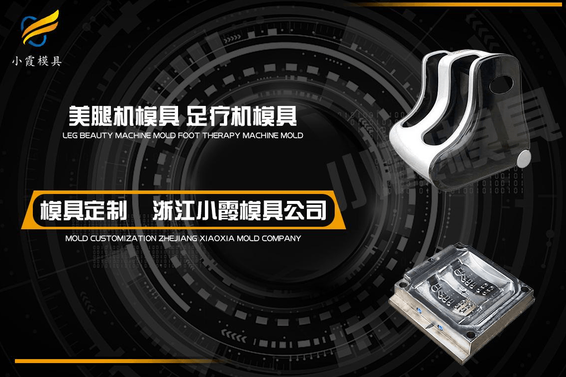 制造美腿机注塑模具