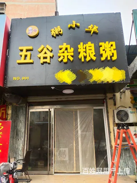 【搞定了！】杂粮粥铺转让，无转让费的图片