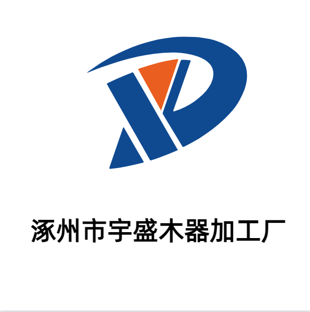 涿州市宇盛木器加工厂