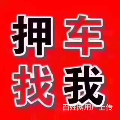 兴仁高价回收按揭车-抵押车收购贷款车的图片