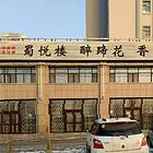 C12217位于昌吉市青年南路临街餐饮店转让