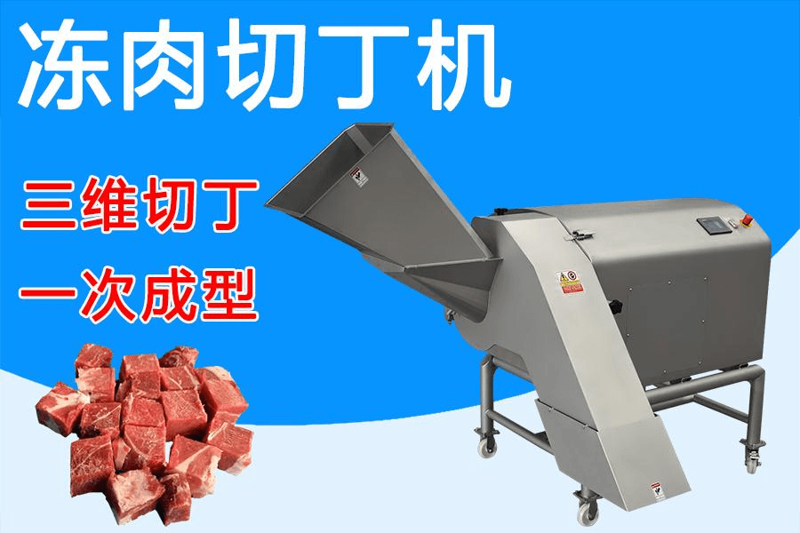冻肉切丁机