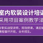 温州室内设计培训课程,3Dmax培训学校哪家好