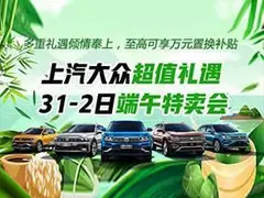 上汽大众超值礼遇 7-8夏季特卖会