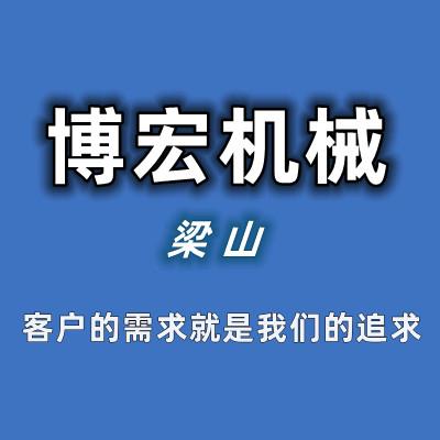 梁山博宏二手设备购销公司