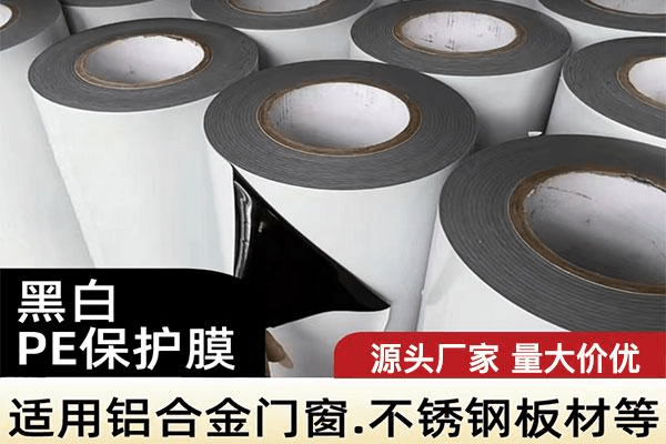 黑白PE保护膜