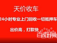 长垣收抵押车-收按揭车-收顶账车-收分期车