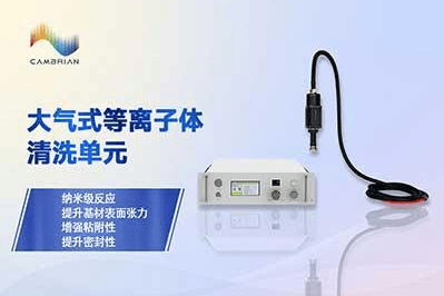 大气式等离子体清洗单元
