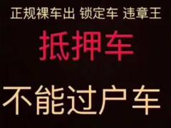 毕节抵押车贷款 回收分期车 收购按揭车