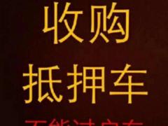 新乡高价收购抵押车，回收分期车，回收质押债权车