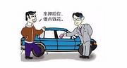 永仁高价收购抵押车-回收分期车-收按揭车电话