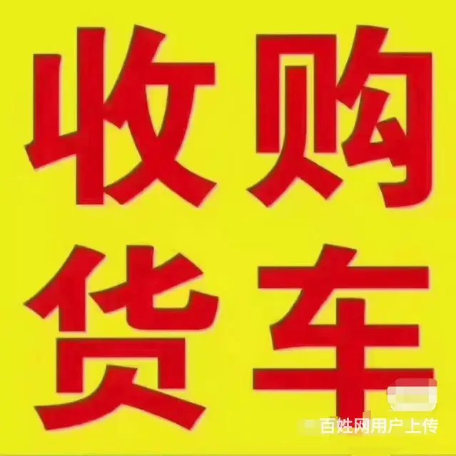 求购各型货车，报废车，洒水车，特种车专业评估价格，的图片