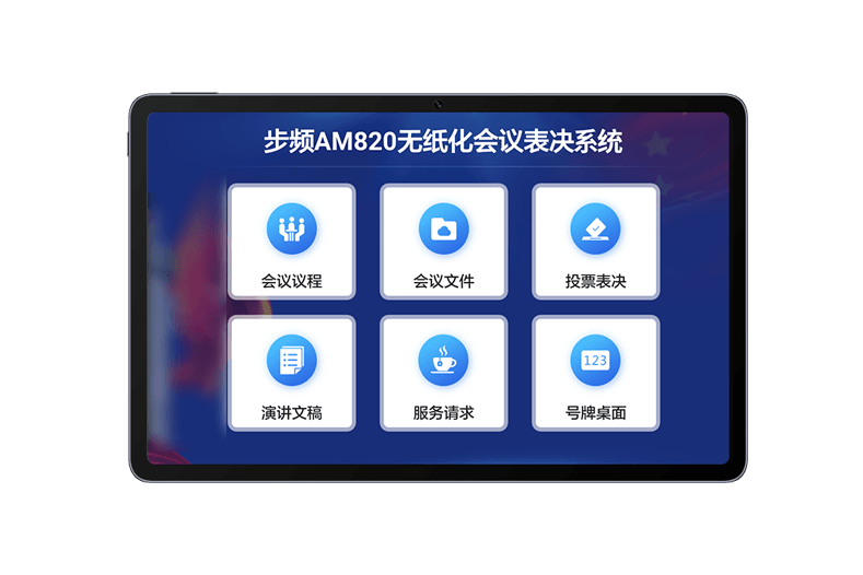 平板表决