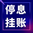 海东*协商还款*债务规划公司