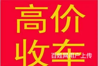 高价收车的图片